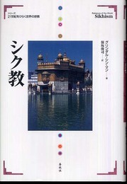２１世紀をひらく世界の宗教 シク教 (シリーズ21世紀をひらく世界の宗教)