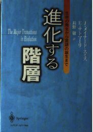 進化する階層: 生命の発生から言語の誕生まで