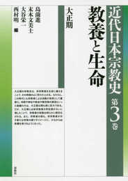 シリーズ近代日本宗教史　第三巻　教養と生命　大正期