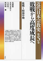 シリーズ近代日本宗教史　第五巻　敗戦から高度成長へ　敗戦～昭和中期
