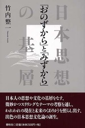 〈おのずから〉と〈みずから〉