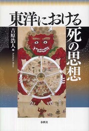 東洋における死の思想