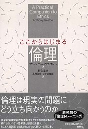 ここからはじまる倫理