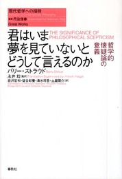 （旧版）君はいま夢を見ていないとどうして言えるのか　哲学的懐疑論の意義（シリーズ現代哲学への招待Great Works） (現代哲学への招待 Great Works)