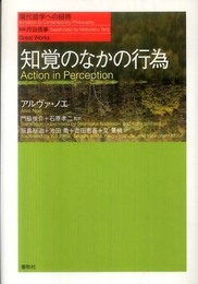 知覚のなかの行為（シリーズ現代哲学への招待Great Works） (現代哲学への招待 Great Works)