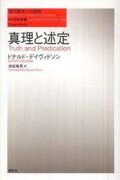 真理と述定 (現代哲学への招待 Great Works)
