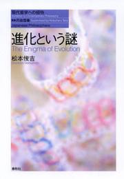 進化という謎（シリーズ現代哲学への招待Japanese Philosophers） (現代哲学への招待 Japanese Philosophers)