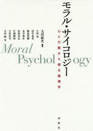 モラル・サイコロジー　心と行動から探る倫理学