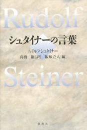（旧版）シュタイナーの言葉