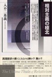 相対主義の極北