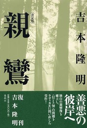 親鸞〈決定版〉