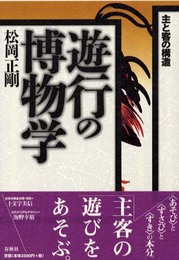 遊行の博物学〈新装版〉