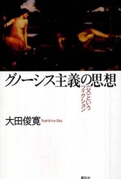（旧版）グノーシス主義の思想　〈父〉というフィクション