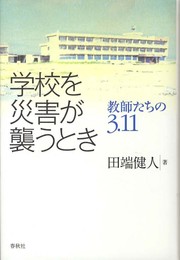 学校を災害が襲うとき　教師たちの3.11