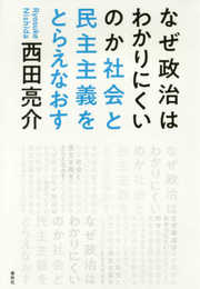 なぜ政治はわかりにくいのか　社会と民主主義をとらえなおす