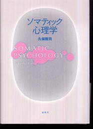 ソマティック心理学