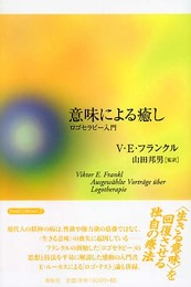意味による癒し ロゴセラピー入門