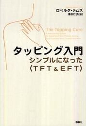 タッピング入門 シンプルになった〈TFT&EFT〉