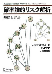 確率論的リスク解析