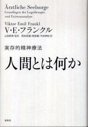 人間とは何か 実存的精神療法