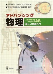アドバンシング物理: 新しい物理入門