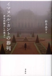 イマヌエル・カントの葬列　教育的眼差しの彼方へ