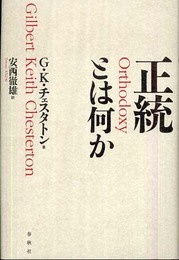 （旧版）正統とは何か〈新装版〉