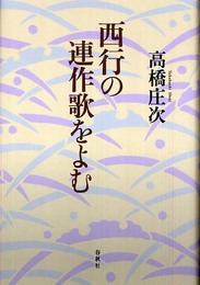 西行の連作歌をよむ
