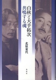 白秋と大手拓次　共鳴する魂