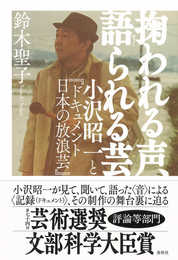 掬われる声、語られる芸　小沢昭一と『ドキュメント　日本の放浪芸』