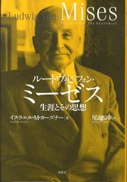 ルートヴィヒ・フォン・ミーゼス　生涯とその思想
