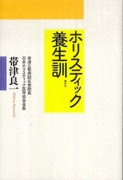 ホリスティック養生訓〈改題新装版〉