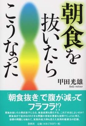 朝食を抜いたらこうなった