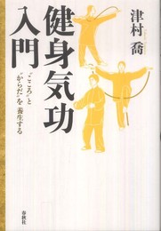 健身気功入門　“こころ”と“からだ”を養生する