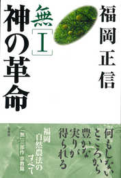 無I 神の革命 宗教篇〈新版〉