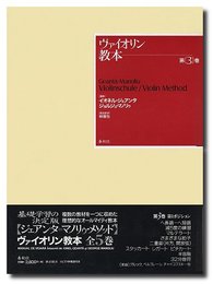 ヴァイオリン教本３