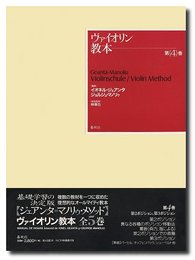 ヴァイオリン教本４