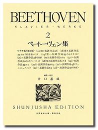 （旧版）ベートーヴェン集２ (世界音楽全集ピアノ篇)