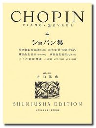 （旧版）ショパン集４ (世界音楽全集 ピアノ篇)