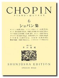 （旧版）ショパン集６ (世界音楽全集ピアノ篇)
