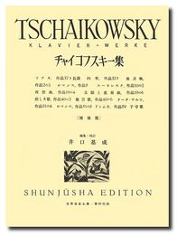 （旧版）チャイコフスキー集 (世界音楽全集ピアノ篇)