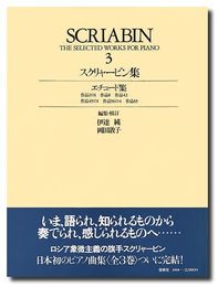 （旧版）スクリャービン全集３ (世界音楽全集 ピアノ篇 新校訂版)