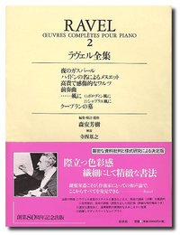 （旧版）ラヴェル全集２ (世界音楽全集 ピアノ篇 新校訂版)