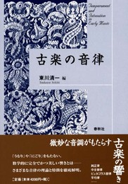 古楽の音律
