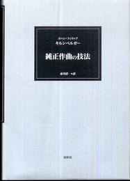 （旧版）純正作曲の技法
