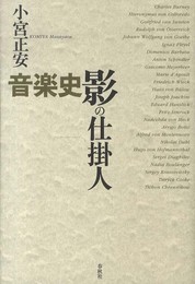 音楽史 影の仕掛人