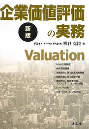 企業価値評価の実務