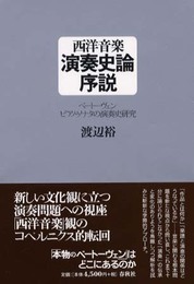 西洋音楽演奏史論序説　ベートーヴェン ピアノ・ソナタの演奏史研究