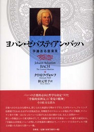 ヨハン・ゼバスティアン・バッハ　学識ある音楽家