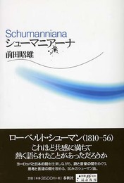 シューマニアーナ〈新装版〉